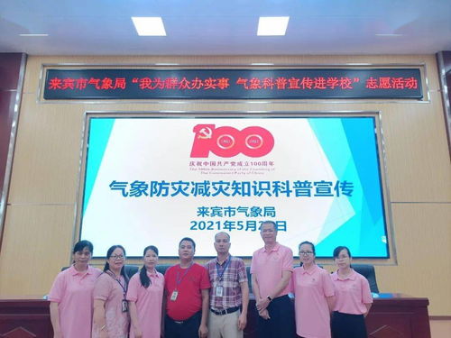 气象服务惠民生 科普宣传润民心 ——来宾市气象局开展“我为群众办实事”系列活动纪实