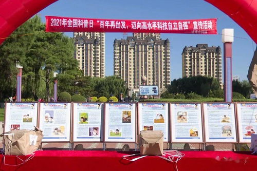 普及科学知识，点亮智慧生活——我市举办2021年全国科普日宣传活动成效显著