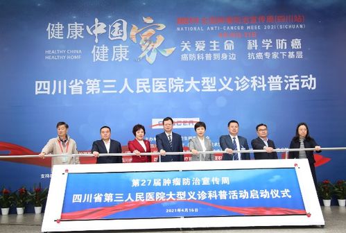 全国肿瘤防治宣传周 四川省第三人民医院举行大型义诊科普活动